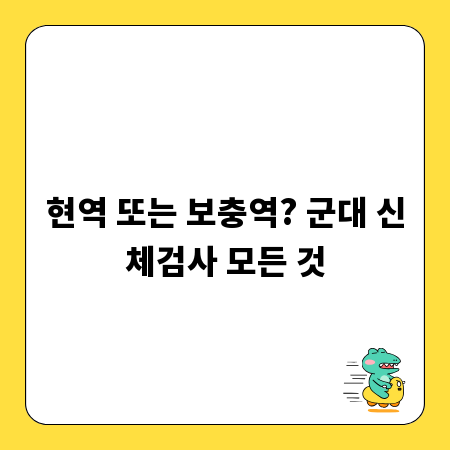 현역 또는 보충역? 군대 신체검사 모든 것