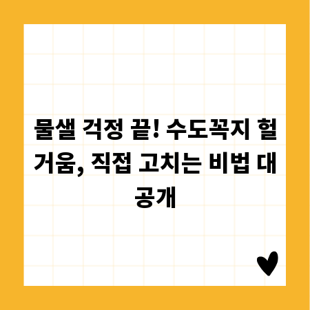 물샐 걱정 끝! 수도꼭지 헐거움, 직접 고치는 비법 대공개