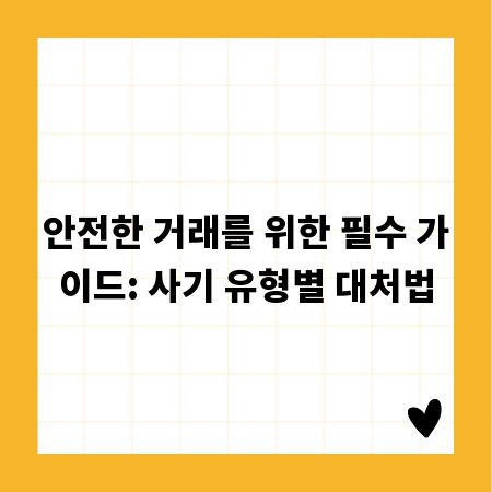 안전한 거래를 위한 필수 가이드: 사기 유형별 대처법