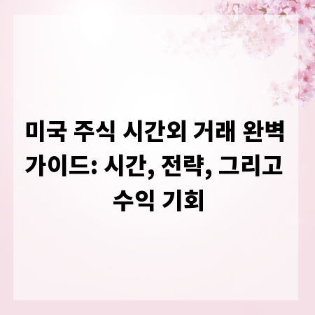 미국 주식 시간외 거래 완벽 가이드: 시간, 전략, 그리고 수익 기회