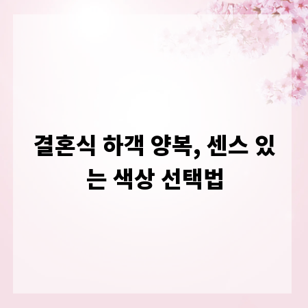 결혼식 하객 양복, 센스 있는 색상 선택법