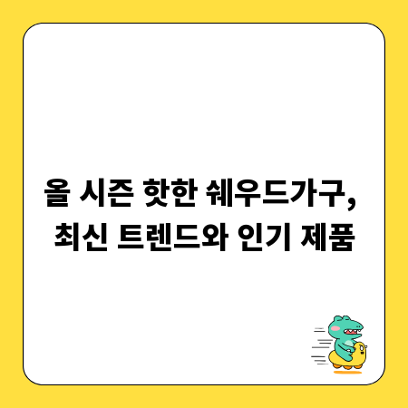 올 시즌 핫한 쉐우드가구, 최신 트렌드와 인기 제품
