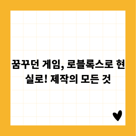 꿈꾸던 게임, 로블록스로 현실로! 제작의 모든 것