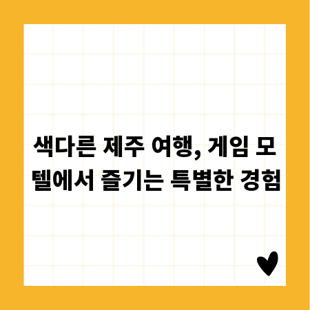 색다른 제주 여행, 게임 모텔에서 즐기는 특별한 경험