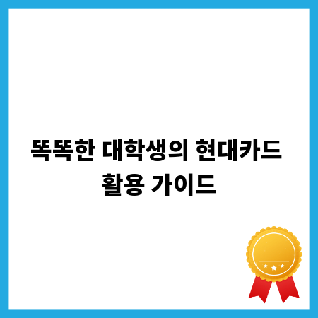 똑똑한 대학생의 현대카드 활용 가이드