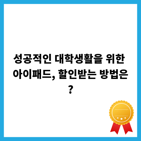 성공적인 대학생활을 위한 아이패드, 할인받는 방법은?
