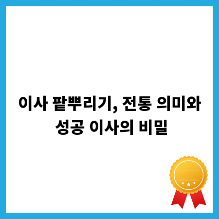 이사 팥뿌리기, 전통 의미와 성공 이사의 비밀