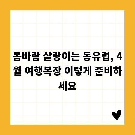 봄바람 살랑이는 동유럽, 4월 여행복장 이렇게 준비하세요
