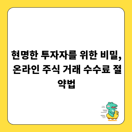 현명한 투자자를 위한 비밀, 온라인 주식 거래 수수료 절약법