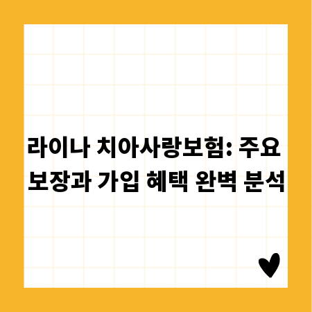 라이나 치아사랑보험: 주요 보장과 가입 혜택 완벽 분석