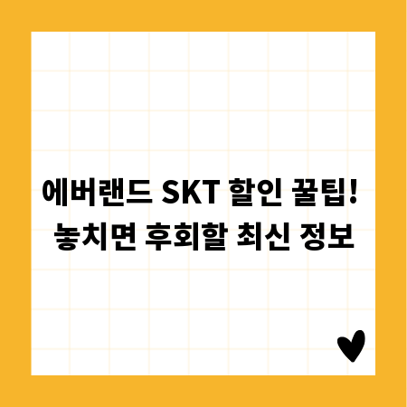 에버랜드 SKT 할인 꿀팁! 놓치면 후회할 최신 정보