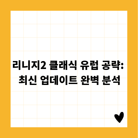 리니지2 클래식 유럽 공략: 최신 업데이트 완벽 분석