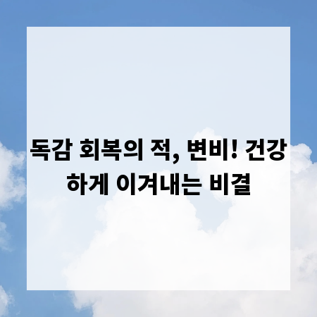 독감 회복의 적, 변비! 건강하게 이겨내는 비결