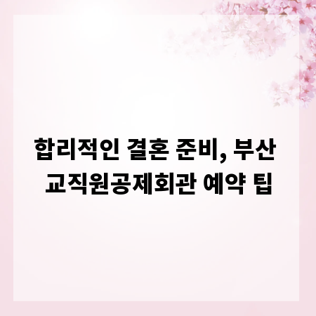 합리적인 결혼 준비, 부산 교직원공제회관 예약 팁