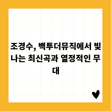 조경수, 백투더뮤직에서 빛나는 최신곡과 열정적인 무대