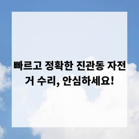 빠르고 정확한 진관동 자전거 수리, 안심하세요!
