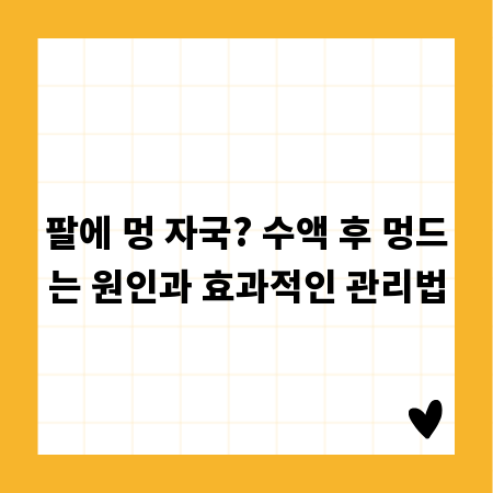 팔에 멍 자국? 수액 후 멍드는 원인과 효과적인 관리법