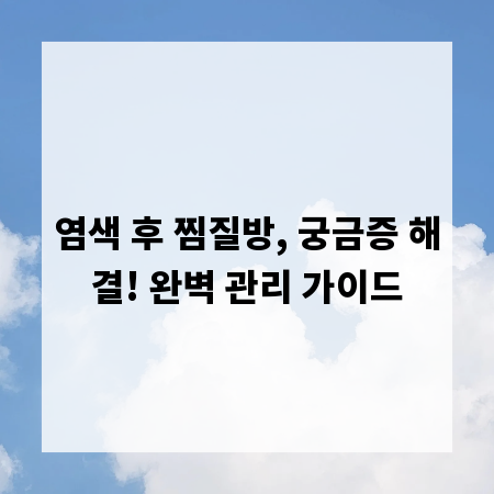염색 후 찜질방, 궁금증 해결! 완벽 관리 가이드