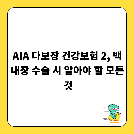 AIA 다보장 건강보험 2, 백내장 수술 시 알아야 할 모든 것
