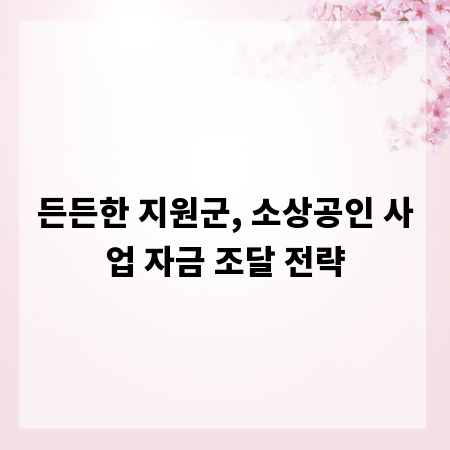 든든한 지원군, 소상공인 사업 자금 조달 전략