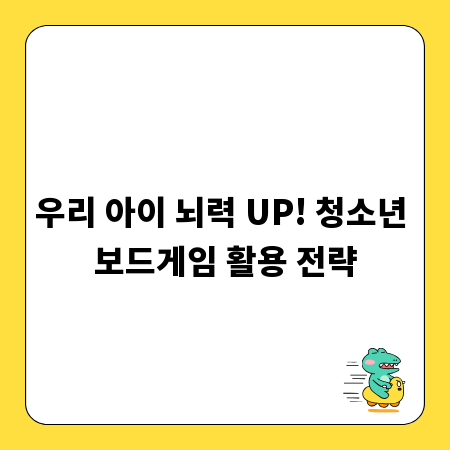 우리 아이 뇌력 UP! 청소년 보드게임 활용 전략