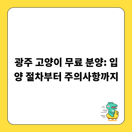 광주 고양이 무료 분양: 입양 절차부터 주의사항까지