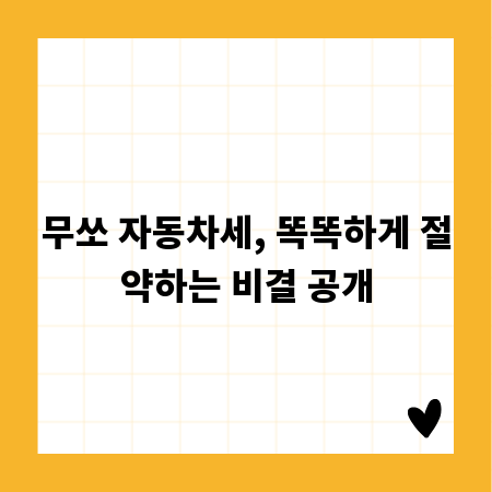 무쏘 자동차세, 똑똑하게 절약하는 비결 공개
