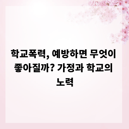 학교폭력, 예방하면 무엇이 좋아질까? 가정과 학교의 노력