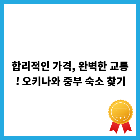 합리적인 가격, 완벽한 교통! 오키나와 중부 숙소 찾기