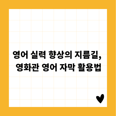 영어 실력 향상의 지름길, 영화관 영어 자막 활용법
