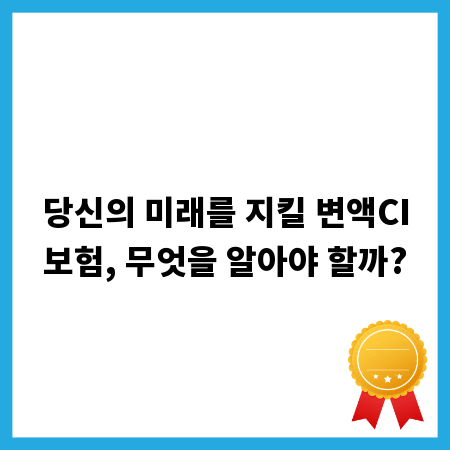 당신의 미래를 지킬 변액CI보험, 무엇을 알아야 할까?