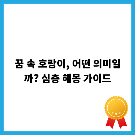 꿈 속 호랑이, 어떤 의미일까? 심층 해몽 가이드