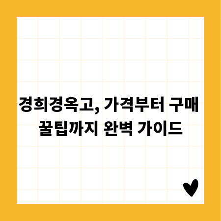 경희경옥고, 가격부터 구매 꿀팁까지 완벽 가이드