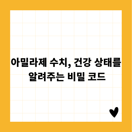 아밀라제 수치, 건강 상태를 알려주는 비밀 코드
