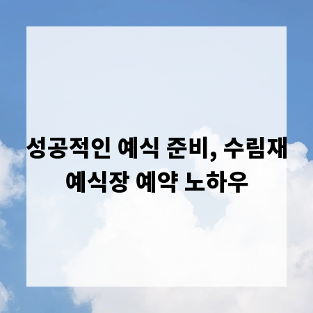 성공적인 예식 준비, 수림재예식장 예약 노하우