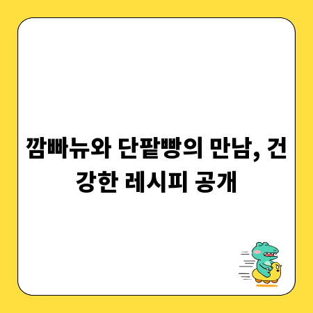 깜빠뉴와 단팥빵의 만남, 건강한 레시피 공개