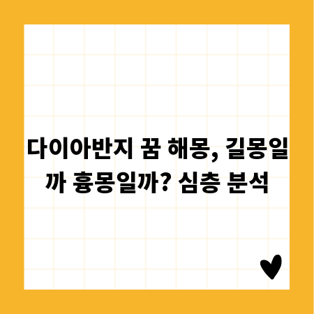 다이아반지 꿈 해몽, 길몽일까 흉몽일까? 심층 분석