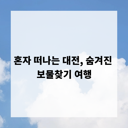 혼자 떠나는 대전, 숨겨진 보물찾기 여행