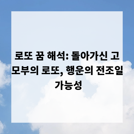 로또 꿈 해석: 돌아가신 고모부의 로또, 행운의 전조일 가능성