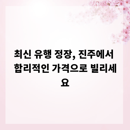 최신 유행 정장, 진주에서 합리적인 가격으로 빌리세요