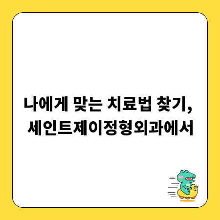 나에게 맞는 치료법 찾기, 세인트제이정형외과에서