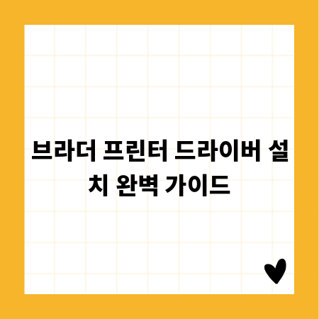브라더 프린터 드라이버 설치 완벽 가이드