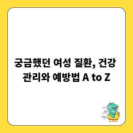 궁금했던 여성 질환, 건강 관리와 예방법 A to Z