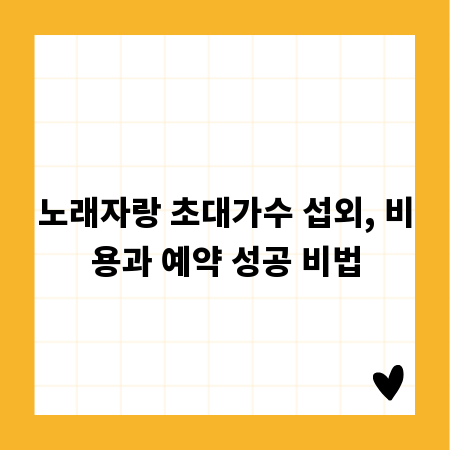 노래자랑 초대가수 섭외, 비용과 예약 성공 비법