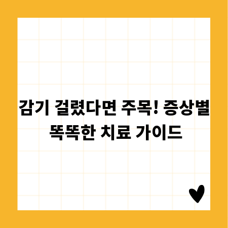 감기 걸렸다면 주목! 증상별 똑똑한 치료 가이드