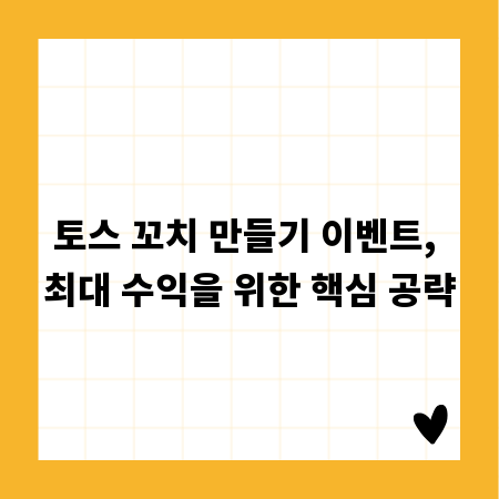 토스 꼬치 만들기 이벤트, 최대 수익을 위한 핵심 공략