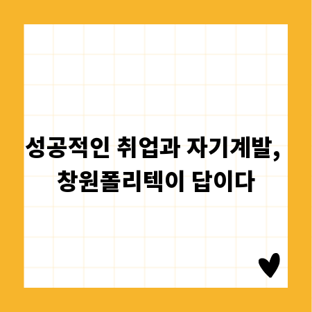 성공적인 취업과 자기계발, 창원폴리텍이 답이다