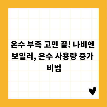 온수 부족 고민 끝! 나비엔 보일러, 온수 사용량 증가 비법