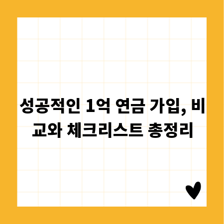 성공적인 1억 연금 가입, 비교와 체크리스트 총정리
