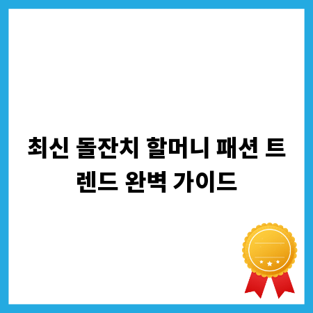 최신 돌잔치 할머니 패션 트렌드 완벽 가이드